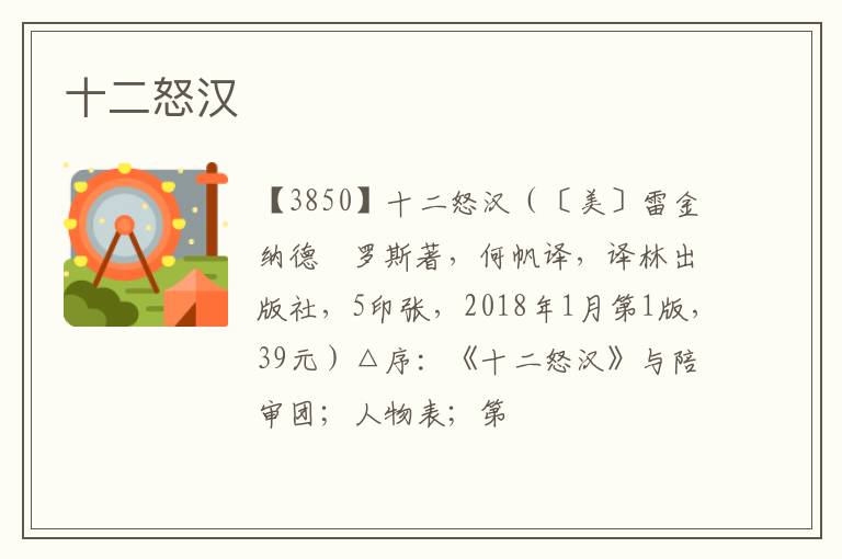  十二怒汉
