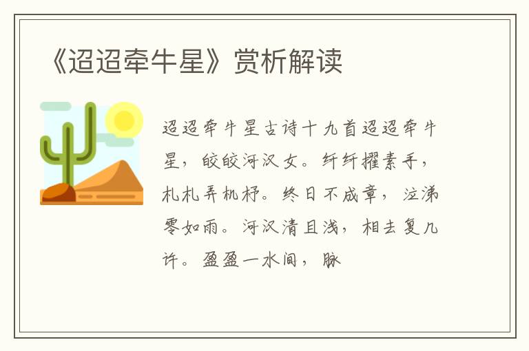 《迢迢牵牛星》赏析解读