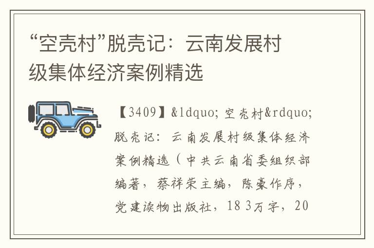  “空壳村”脱壳记：云南发展村级集体经济案例精选
