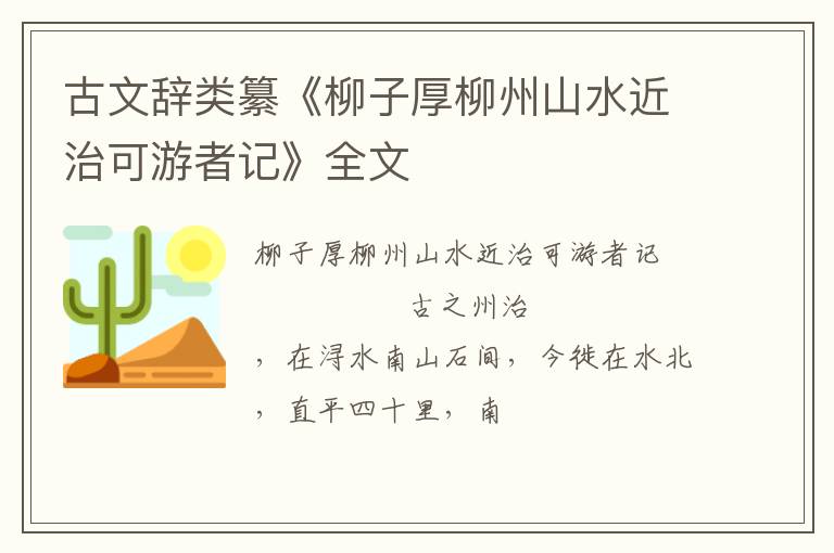  古文辞类纂《柳子厚柳州山水近治可游者记》全文