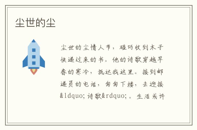  尘世的尘