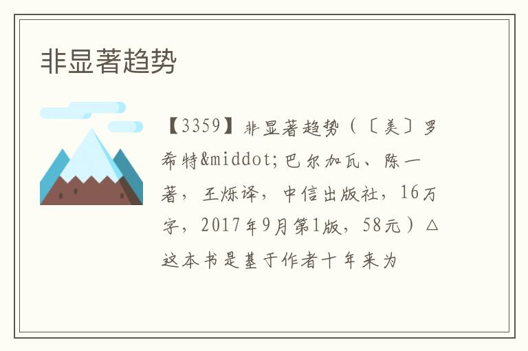  非显著趋势