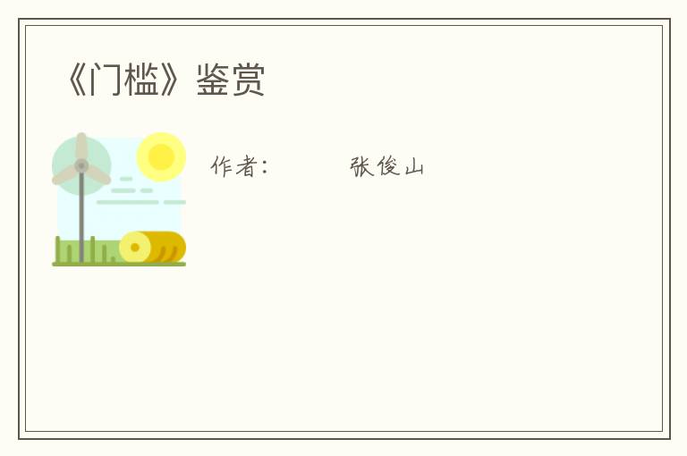  《门槛》鉴赏