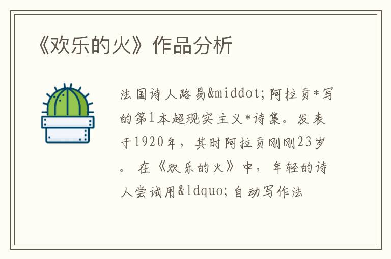  《欢乐的火》作品分析