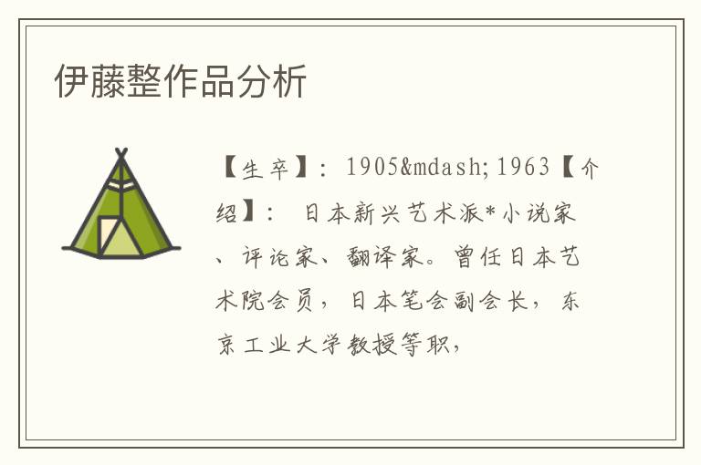  伊藤整作品分析
