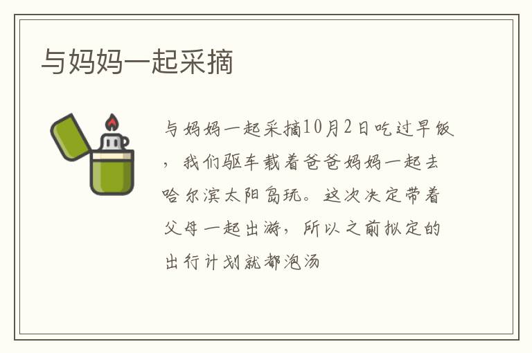  与妈妈一起采摘