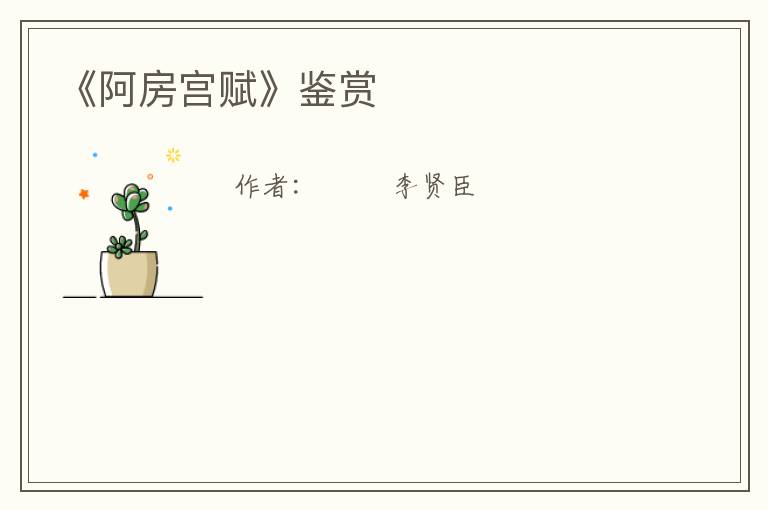 《阿房宫赋》鉴赏