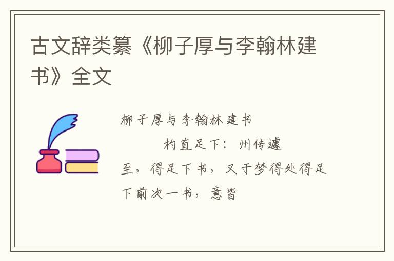  古文辞类纂《柳子厚与李翰林建书》全文