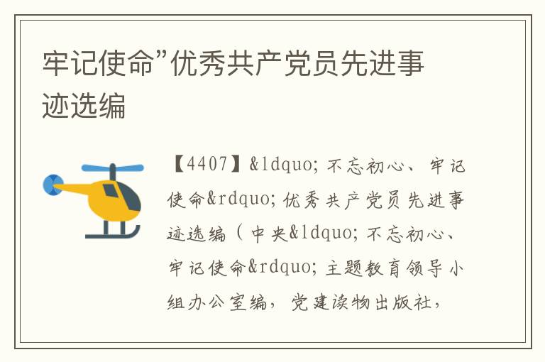  牢记使命”优秀共产党员先进事迹选编