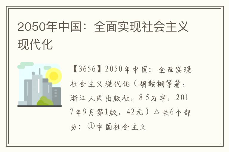  2050年中国：全面实现社会主义现代化