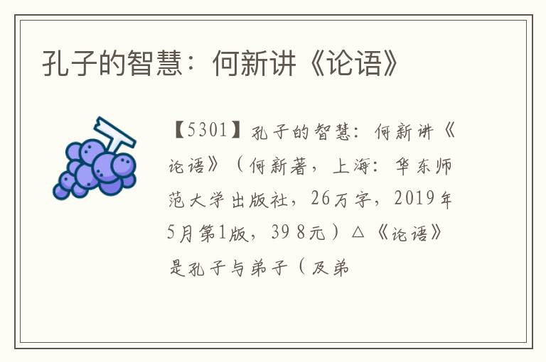 孔子的智慧：何新讲《论语》