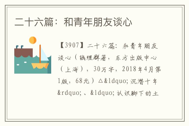  二十六篇：和青年朋友谈心