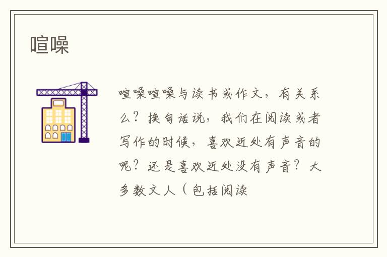  喧噪