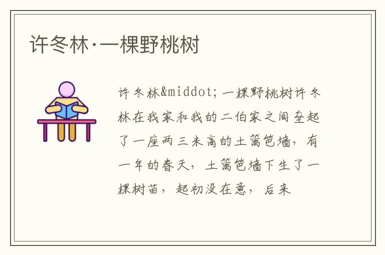  许冬林·一棵野桃树