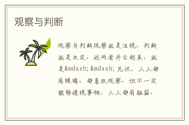  观察与判断