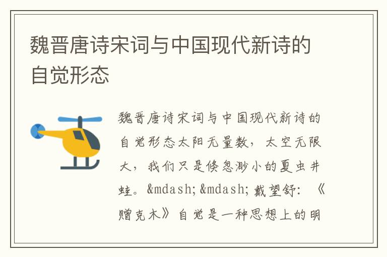  魏晋唐诗宋词与中国现代新诗的自觉形态