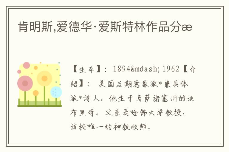  肯明斯,爱德华·爱斯特林作品分析