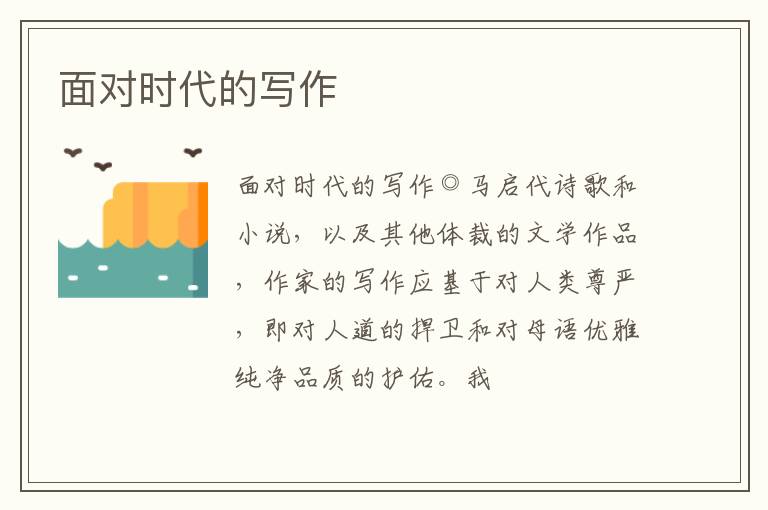  面对时代的写作