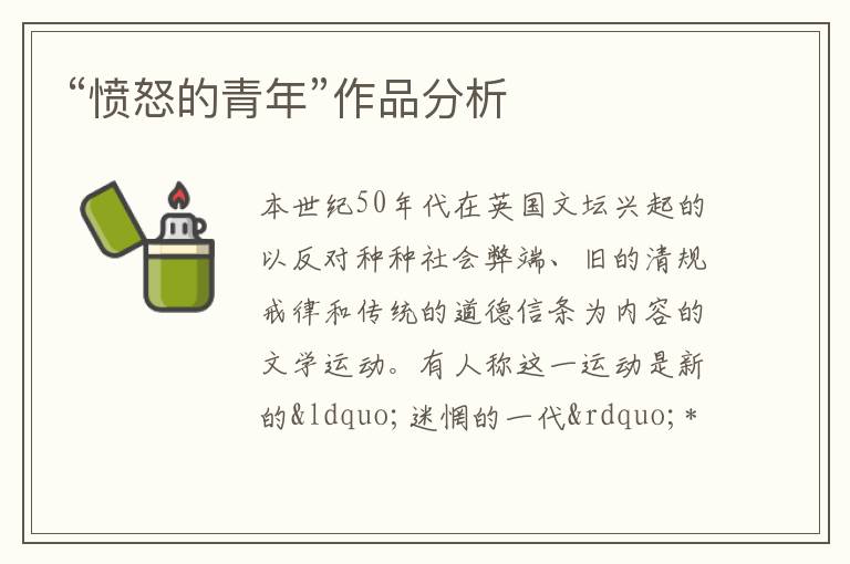  “愤怒的青年”作品分析