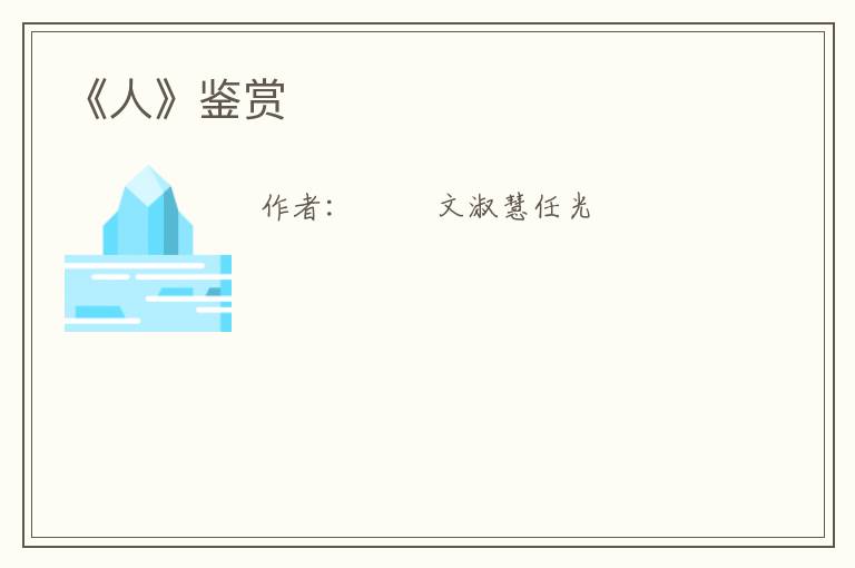  《人》鉴赏