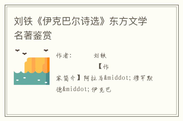  刘铁《伊克巴尔诗选》东方文学名著鉴赏