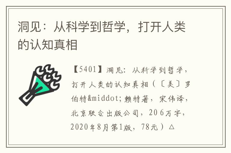  洞见：从科学到哲学，打开人类的认知真相