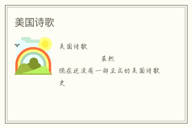  美国诗歌
