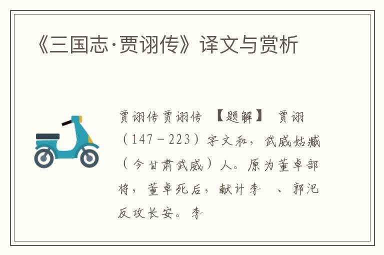  《三国志·贾诩传》译文与赏析