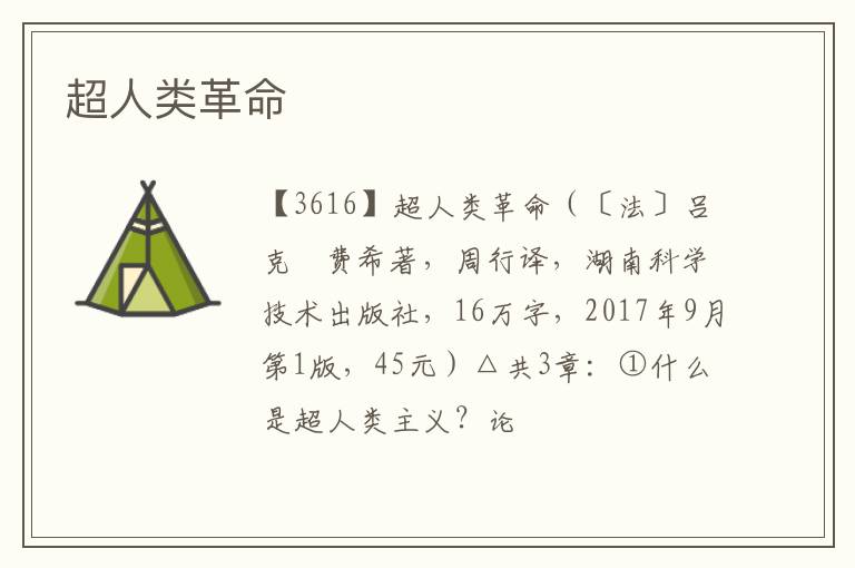  超人类革命