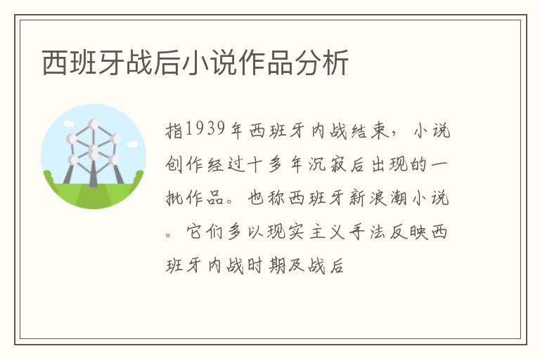  西班牙战后小说作品分析