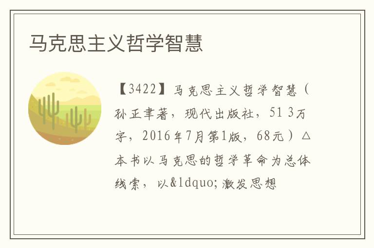  马克思主义哲学智慧