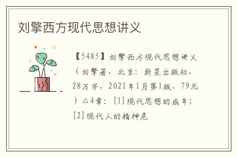  刘擎西方现代思想讲义
