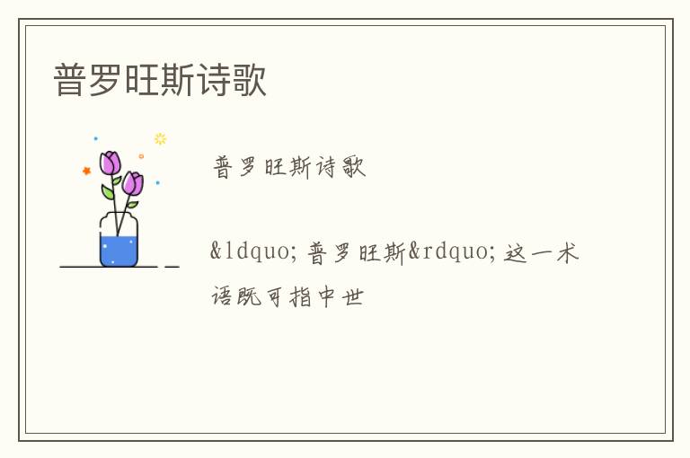  普罗旺斯诗歌