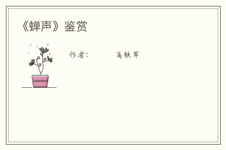  《蝉声》鉴赏