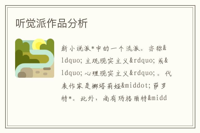  听觉派作品分析