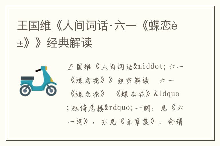  王国维《人间词话·六一《蝶恋花》》经典解读
