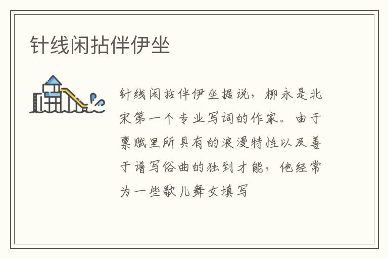  针线闲拈伴伊坐