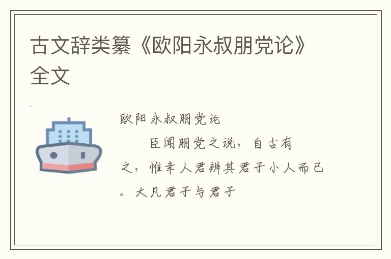  古文辞类纂《欧阳永叔朋党论》全文