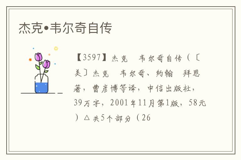  杰克•韦尔奇自传