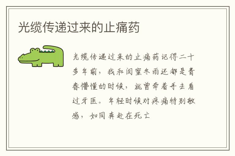  光缆传递过来的止痛药