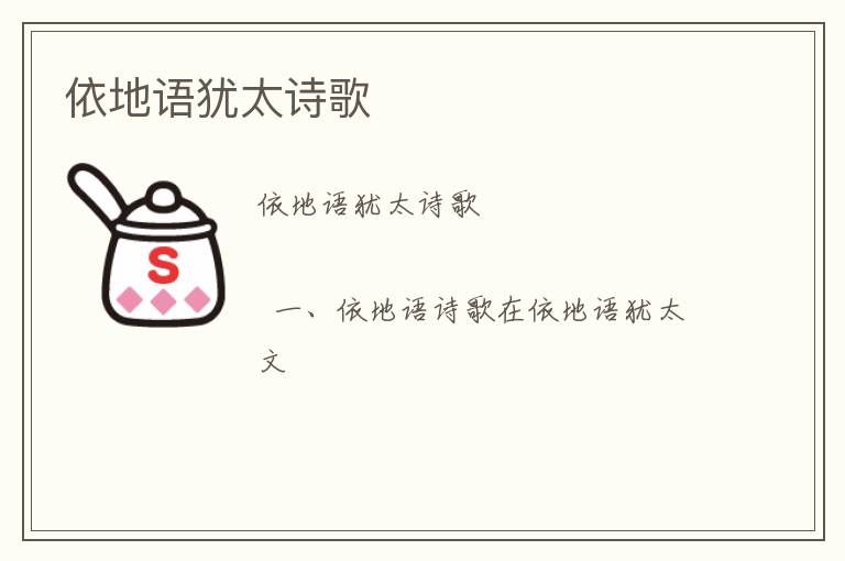  依地语犹太诗歌