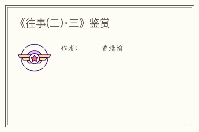  《往事(二)·三》鉴赏