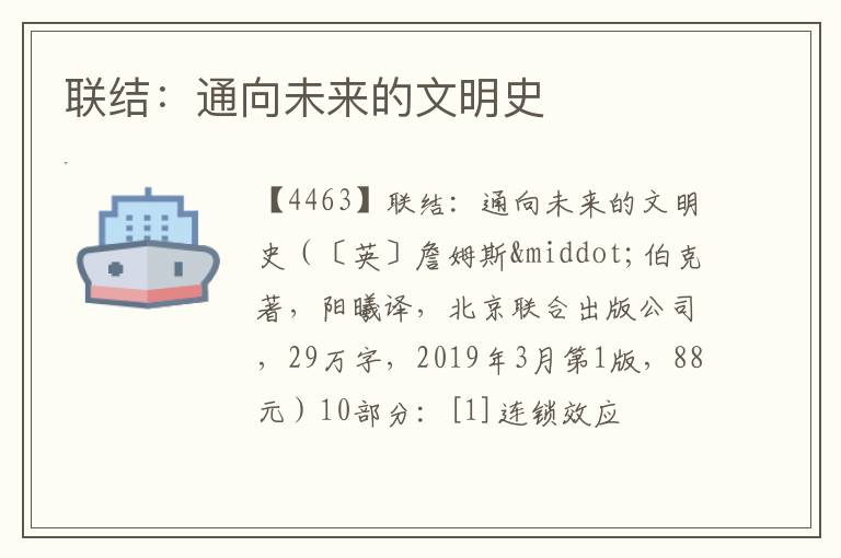 联结：通向未来的文明史