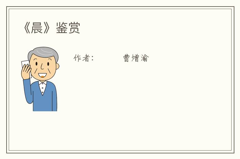  《晨》鉴赏