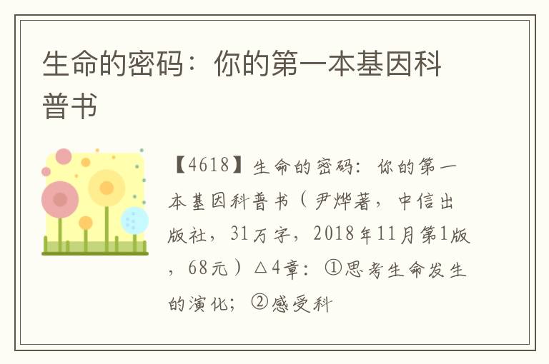  生命的密码：你的第一本基因科普书
