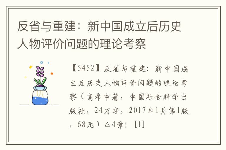  反省与重建：新中国成立后历史人物评价问题的理论考察