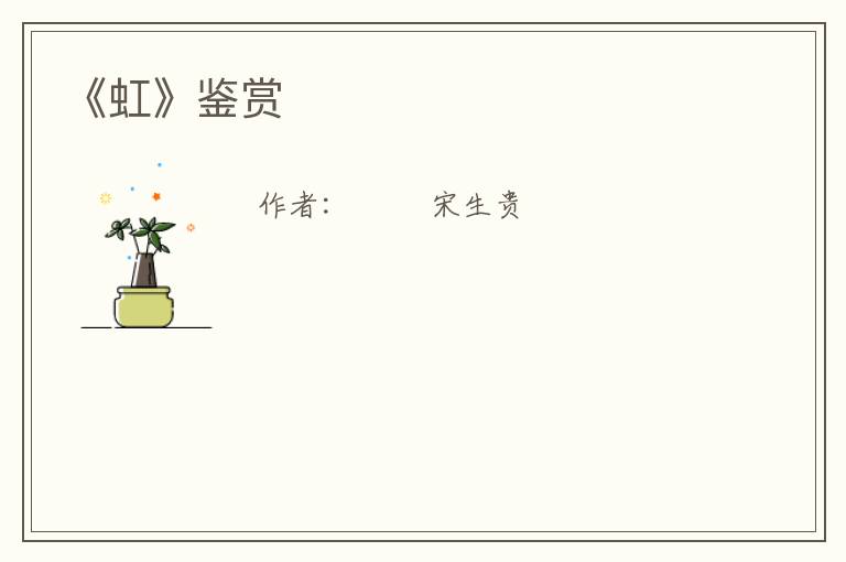  《虹》鉴赏