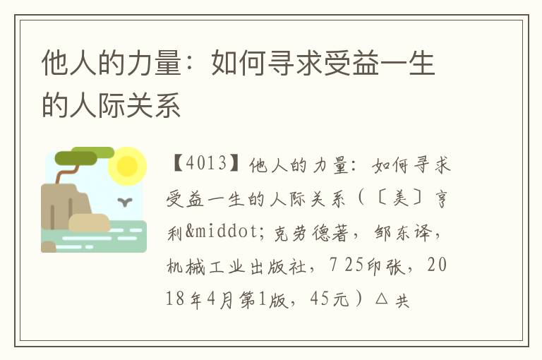  他人的力量：如何寻求受益一生的人际关系