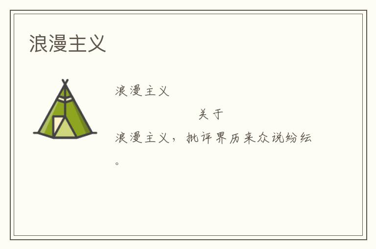  浪漫主义