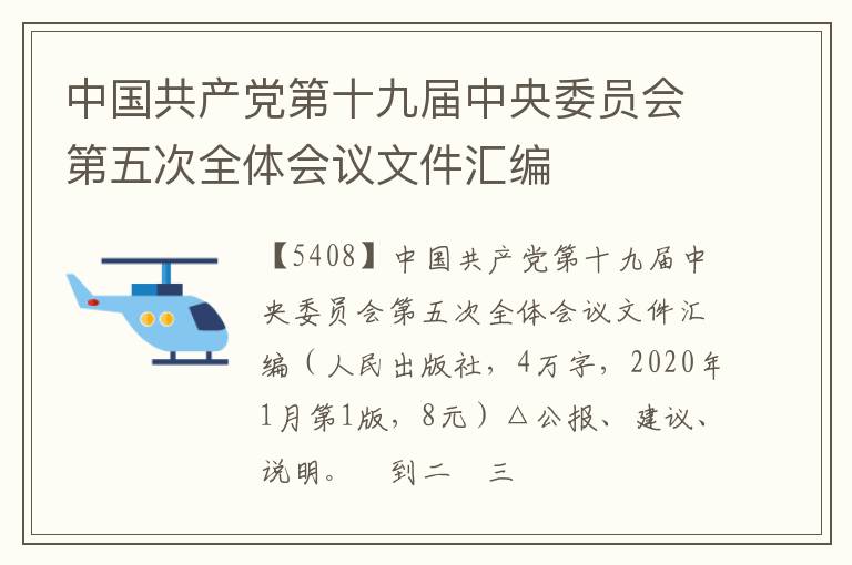  中国共产党第十九届中央委员会第五次全体会议文件汇编